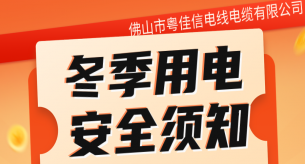 家用电线品牌送您一份冬季用电安全指南