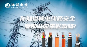 输电线路安全受哪些因素影响