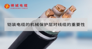 铠装电缆的机械保护层对线缆的重要性