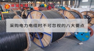 采购电力电缆时不可忽视的八大要点