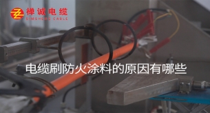 电缆刷防火涂料的原因有哪些