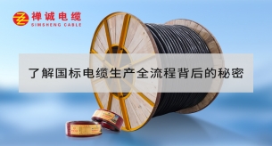 了解国标电缆生产全流程背后的秘密