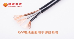 RVV电线的特性以及应用领域