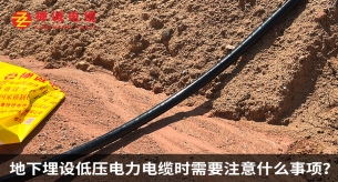 地下埋设低压电力电缆时需要注意什么事项？