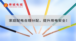 家庭配电合理分配，提升用电安全！