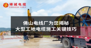 佛山电线厂为您揭秘大型工地电缆施工关键技巧