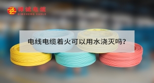 电线电缆着火可以用水浇灭吗？