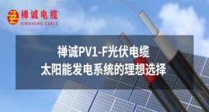 禅诚PV1-F光伏电缆：太阳能发电系统的理想选择