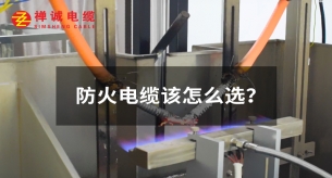 防火电缆该怎么选？