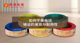 如何平衡电线铺设的美观与耐用性