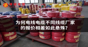 为何电线电缆不同线缆厂家的报价相差如此悬殊？