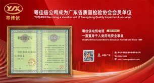 电力电缆厂粤佳信公司成为广东省质量检验协会会员单位