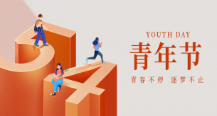 五四青年节｜勇担时代使命 绽放青春光芒