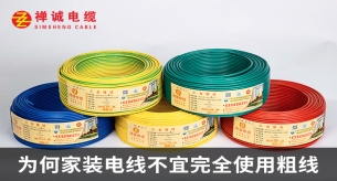 为何家装电线不宜完全使用粗线