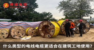 什么类型的电线电缆更适合在建筑工地使用？