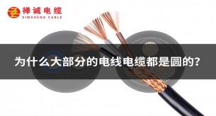 为什么大部分的电线电缆都是圆的？