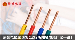 家装电线应该怎么选？听知名电缆厂家禅诚电缆一说！