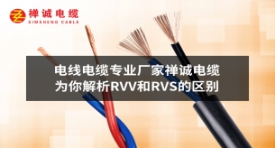 电线电缆专业厂家禅诚电缆为你解析RVV和RVS的区别