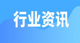 【行业关注】市场监管总局发布2025年度第2期认证有效性抽查结果