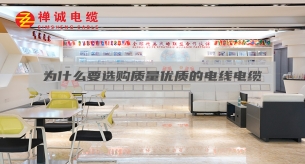 为什么要选购质量优质的电线电缆？