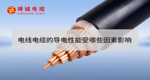 电线电缆的导电性能受哪些因素影响？