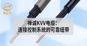禅诚KVV电缆：连接控制系统的可靠纽带