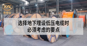 广东电缆厂揭秘地下埋设低压电缆不容忽视的要点