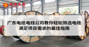 广东电缆电线公司教你轻松选电缆，满足项目需求的最佳指南