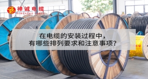 在电缆的安装过程中，有哪些排列要求和注意事项？