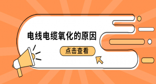 电线电缆厂家给你科普电线电缆氧化的原因