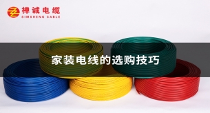 家装电线的选购技巧