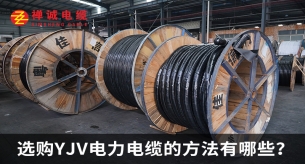 选购YJV电力电缆的方法有哪些？