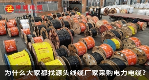 为什么大家都找源头线缆厂家采购电力电缆?