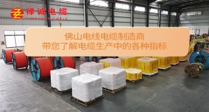 佛山电线电缆制造商带您了解电缆生产中的各种指标