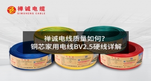 禅诚电缆质量如何？铜芯家用电线BV2.5硬线详解