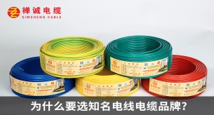 为什么要选知名电线电缆品牌?
