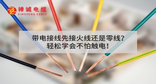 带电接线先接火线还是零线？轻松学会不怕触电!