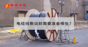 电缆线敷设前需要准备哪些？