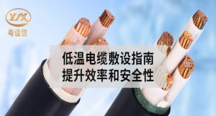 冬季电缆敷设指南，提升效率和安全性