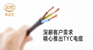 禅诚电缆深耕客户需求，精心推出TYC电缆