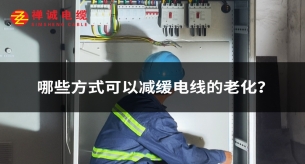 哪些方式可以减缓电线的老化？