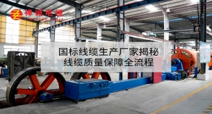 国标线缆生产厂家揭秘线缆质量保障全流程