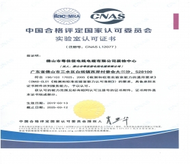 中国合格评定国家认可委员会实验室认证证书