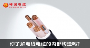 你了解电线电缆的内部构造吗？