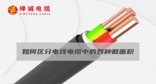 如何区分电线电缆中的各种截面积