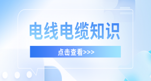 电线电缆生产厂家浅谈电缆有哪几种保护层及特点