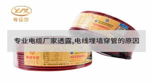 专业电缆厂家透露，电线埋墙穿管的原因