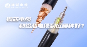 铜芯电缆和铝芯电缆到底哪种好？