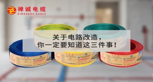 关于电路改造，你一定要知道这三件事！
