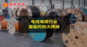 电线电缆行业面临的四大障碍